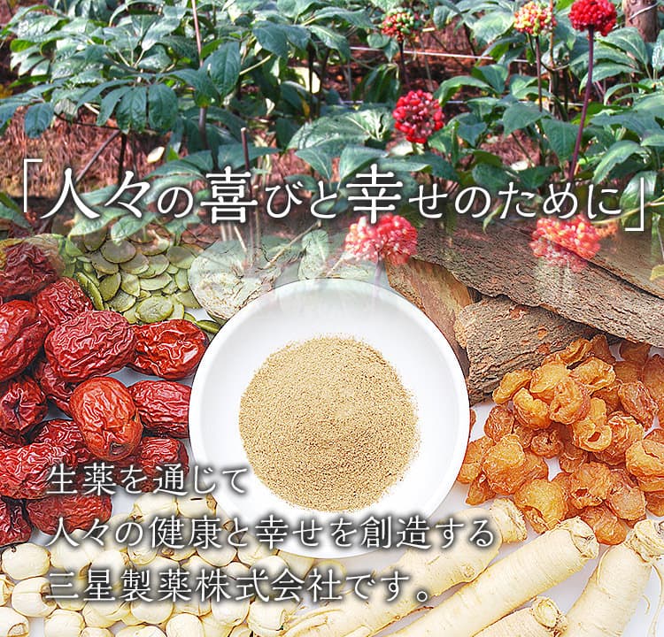 生薬原料販売 原料加工の三星製薬株式会社 和漢薬生薬原料の販売 加工なら 奈良県の三星製薬株式会社にお任せください