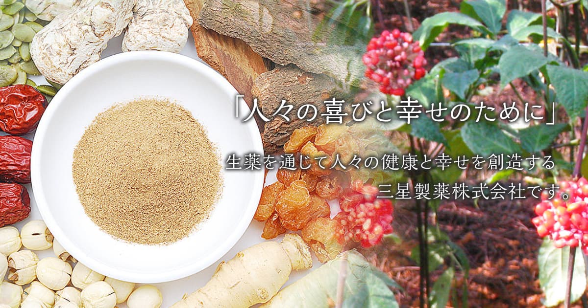 生薬原料販売・原料加工の三星製薬株式会社